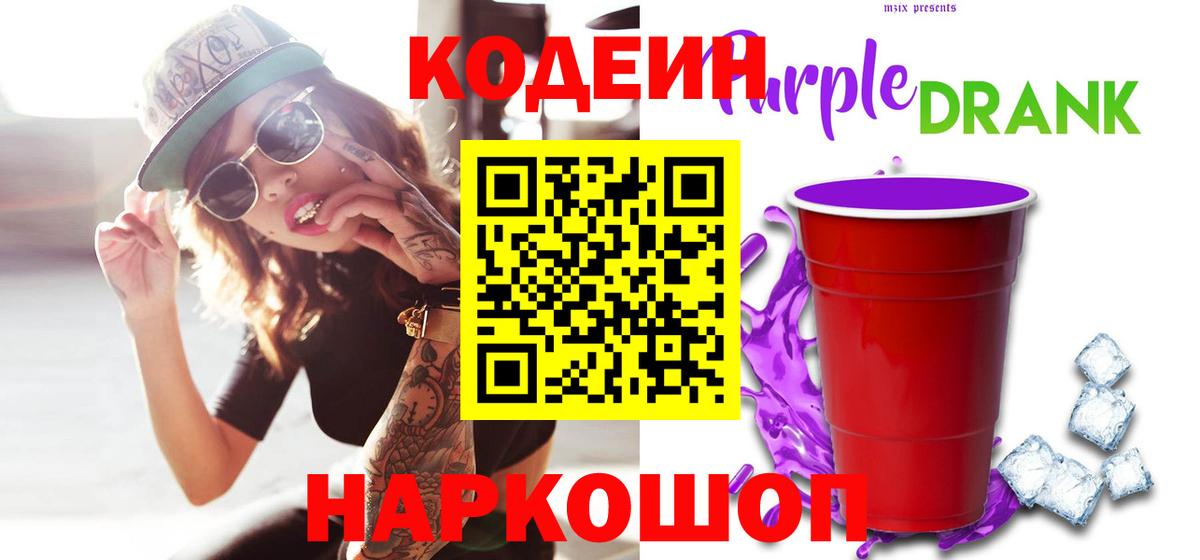 Codein напиток Lean (лин)  Вход с VPN  Новоалександровск  Кодеин Purple Drank 