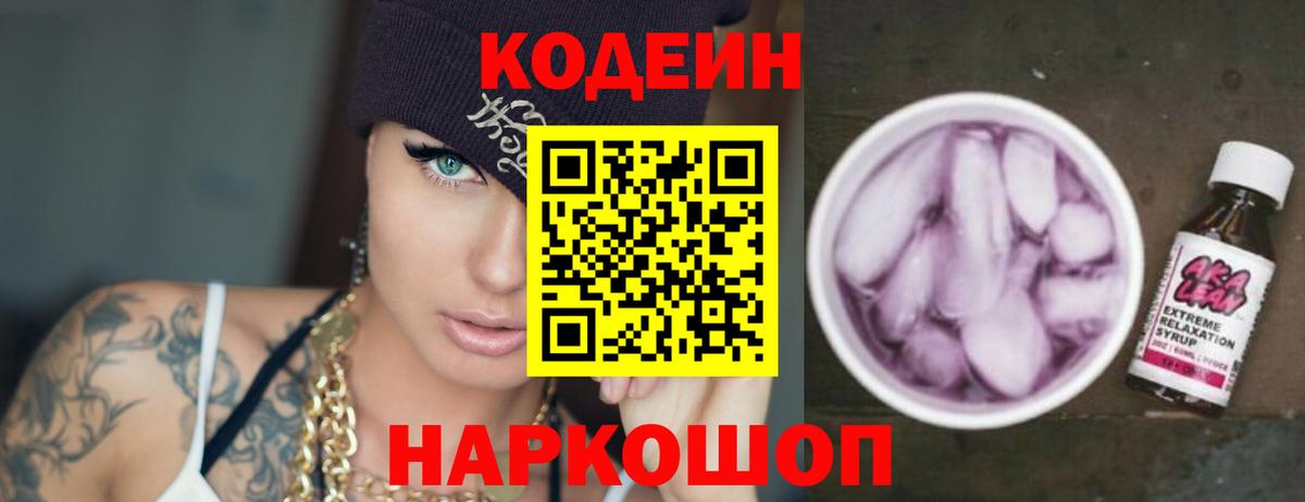 Кодеин напиток Lean (лин) Новоалександровск